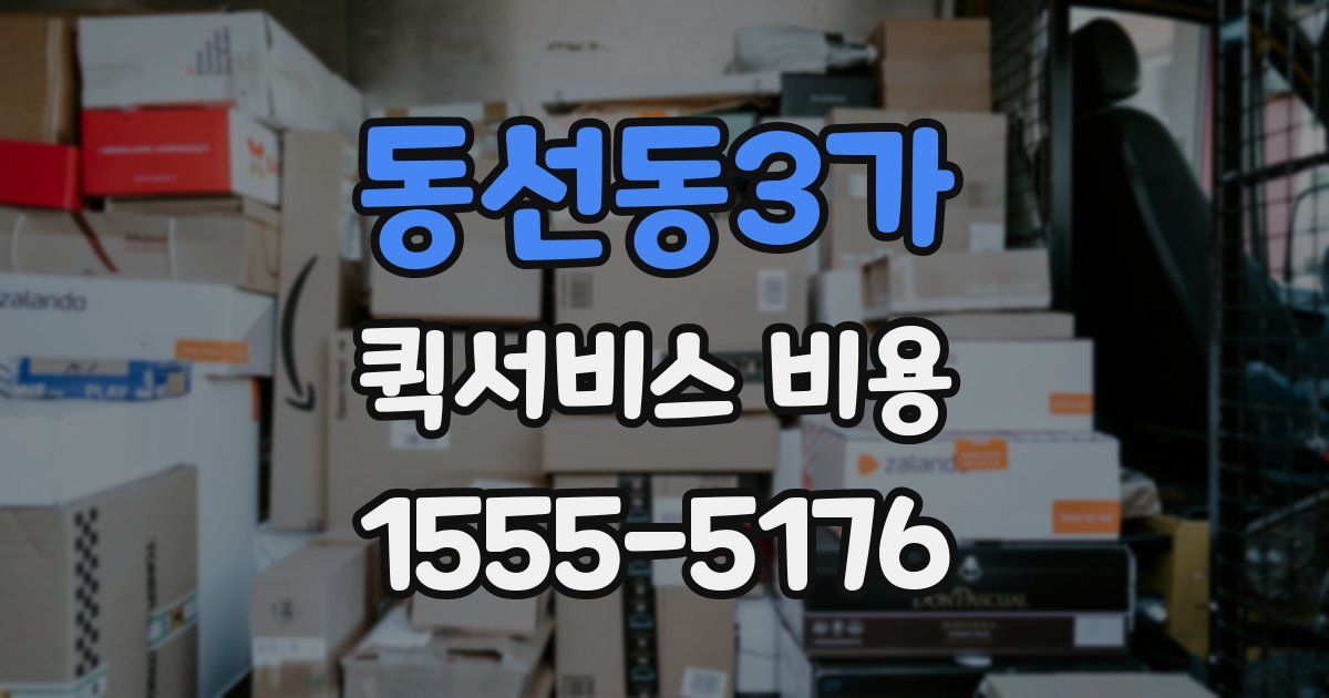 동선동3가 퀵서비스 비용