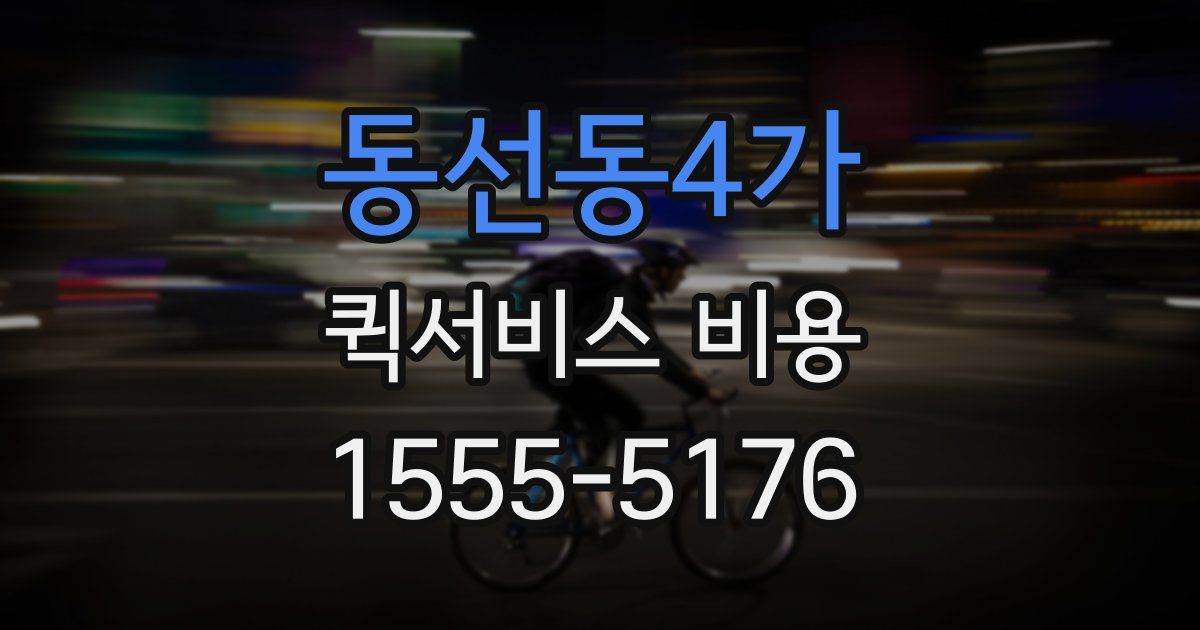 동선동4가 퀵서비스 비용