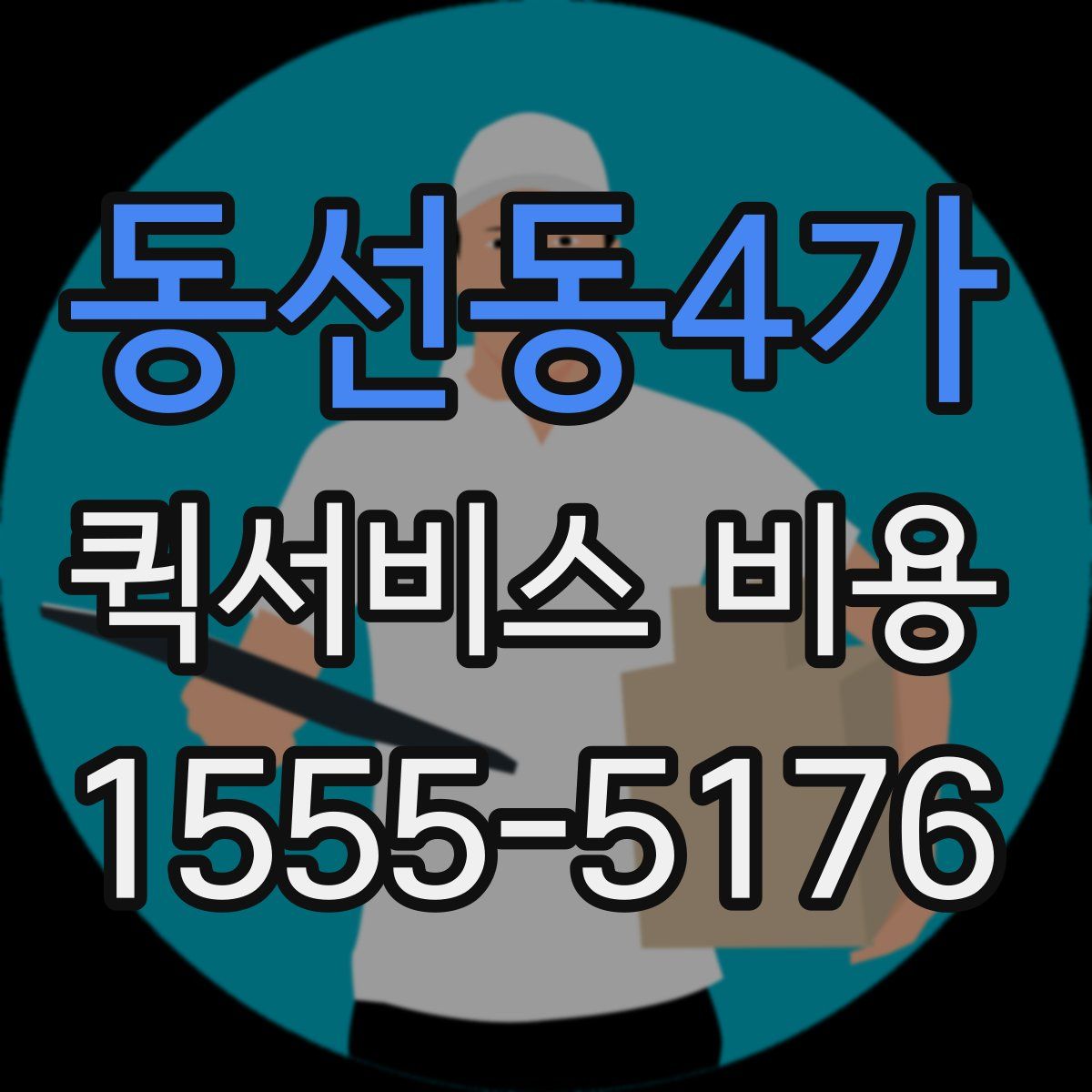 동선동4가 퀵서비스 비용