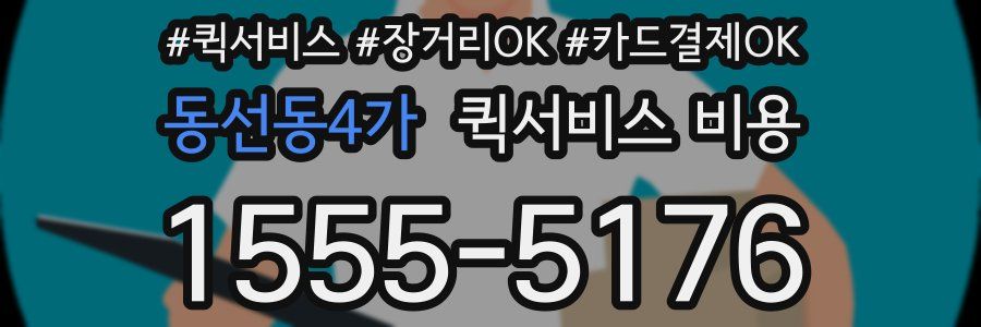 동선동4가 퀵서비스 비용