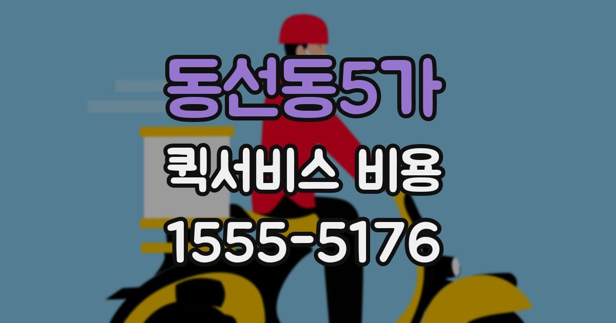동선동5가 퀵서비스 비용