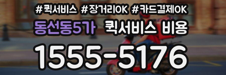 동선동5가 퀵서비스 비용