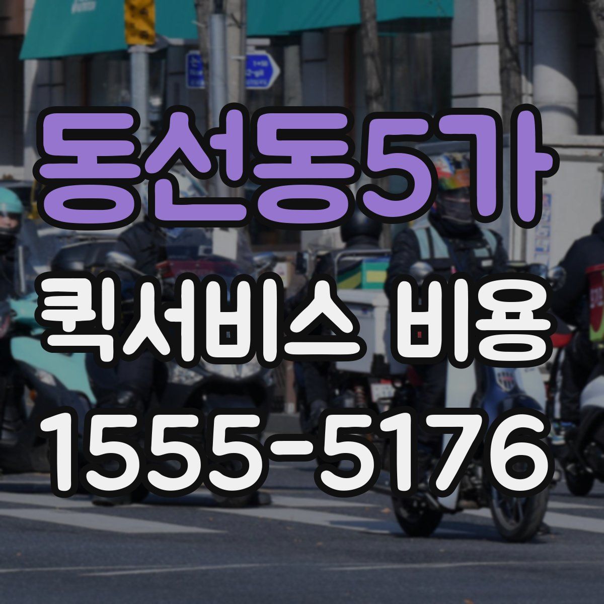 동선동5가 퀵서비스 비용