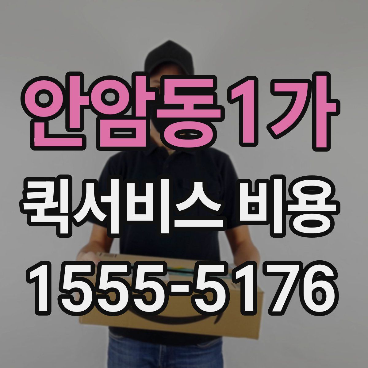 안암동1가 퀵서비스 비용