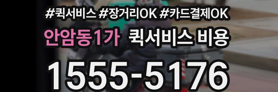 안암동1가 퀵서비스 비용