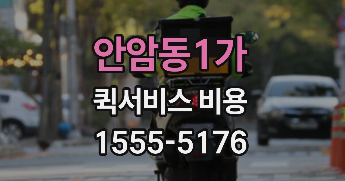 안암동1가 퀵서비스 비용