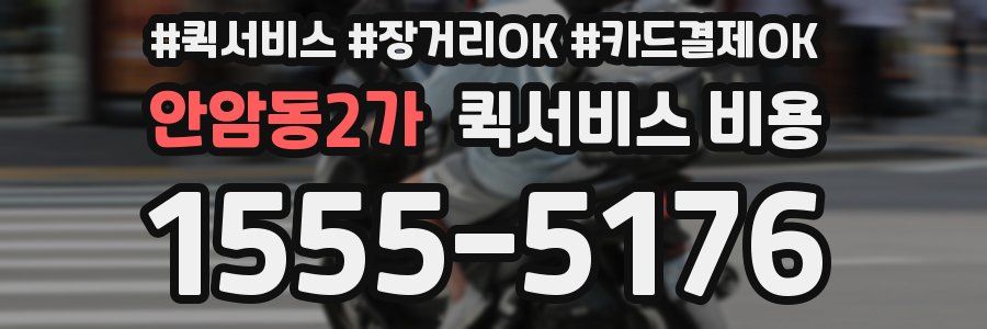 안암동2가 퀵서비스 비용