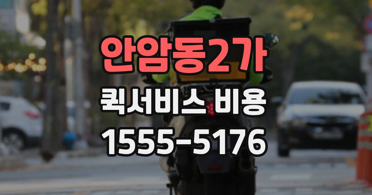 안암동2가 퀵서비스 비용