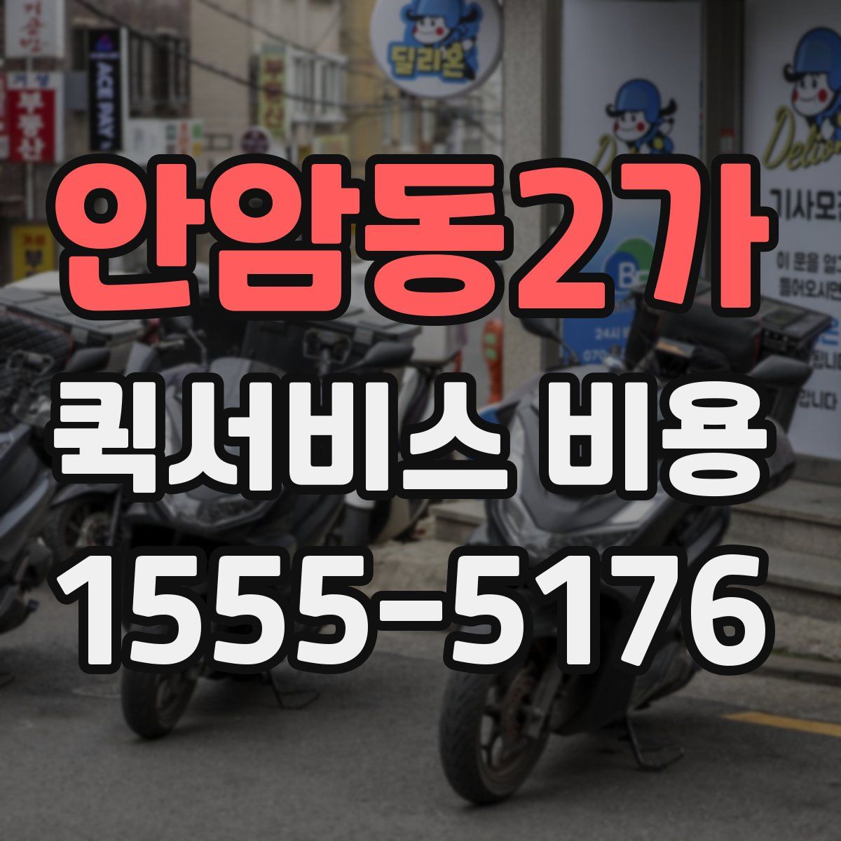안암동2가 퀵서비스 비용