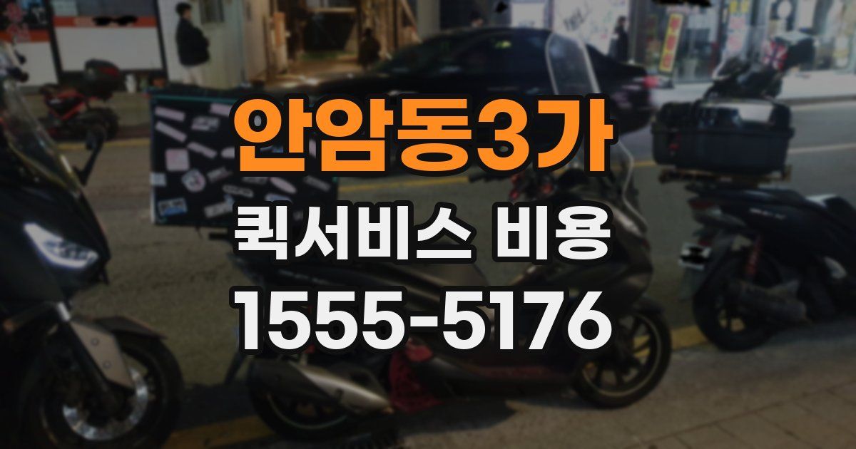 안암동3가 퀵서비스 비용