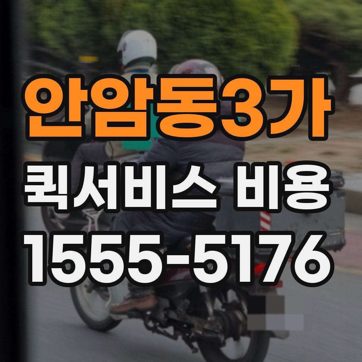 안암동3가 퀵서비스 비용
