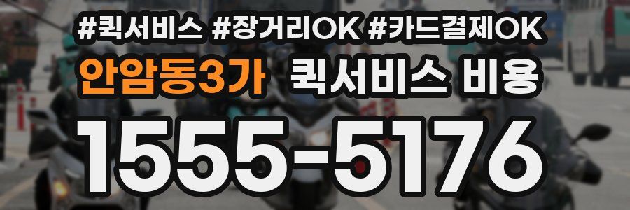 안암동3가 퀵서비스 비용