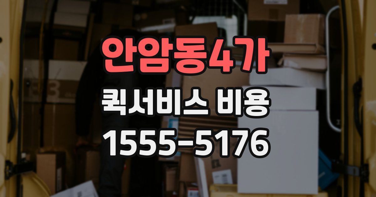 안암동4가 퀵서비스 비용