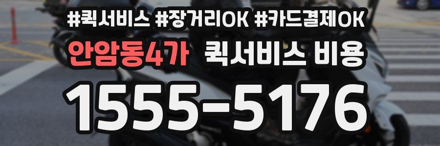 안암동4가 퀵서비스 비용