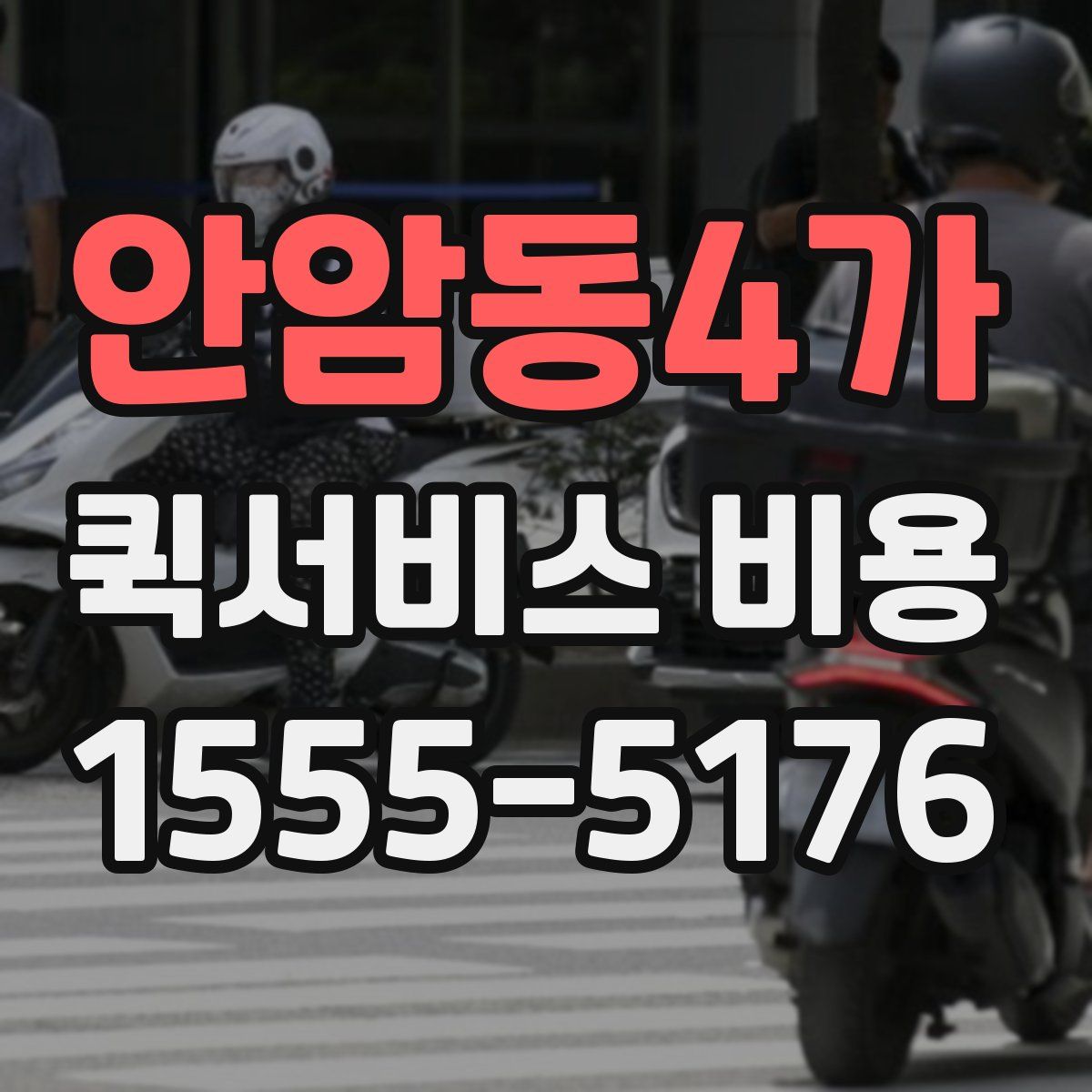안암동4가 퀵서비스 비용
