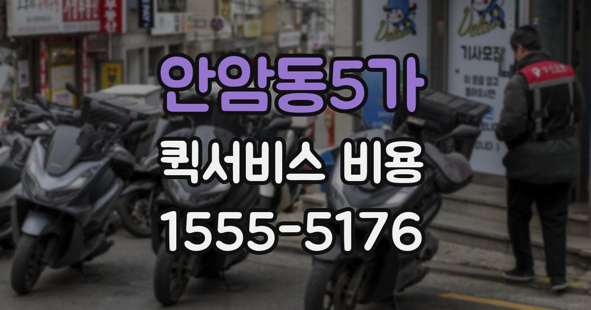 안암동5가 퀵서비스 비용