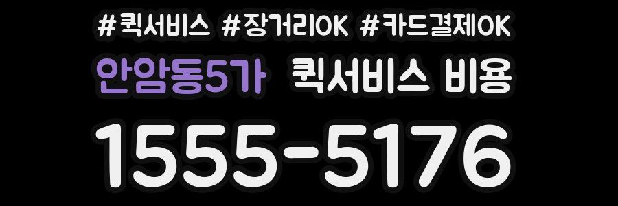 안암동5가 퀵서비스 비용