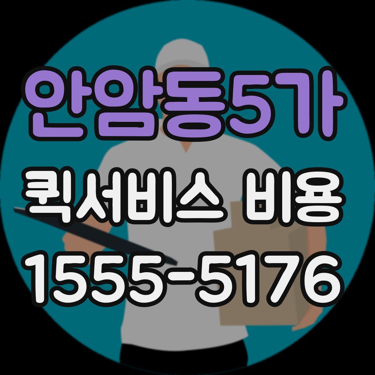 안암동5가 퀵서비스 비용