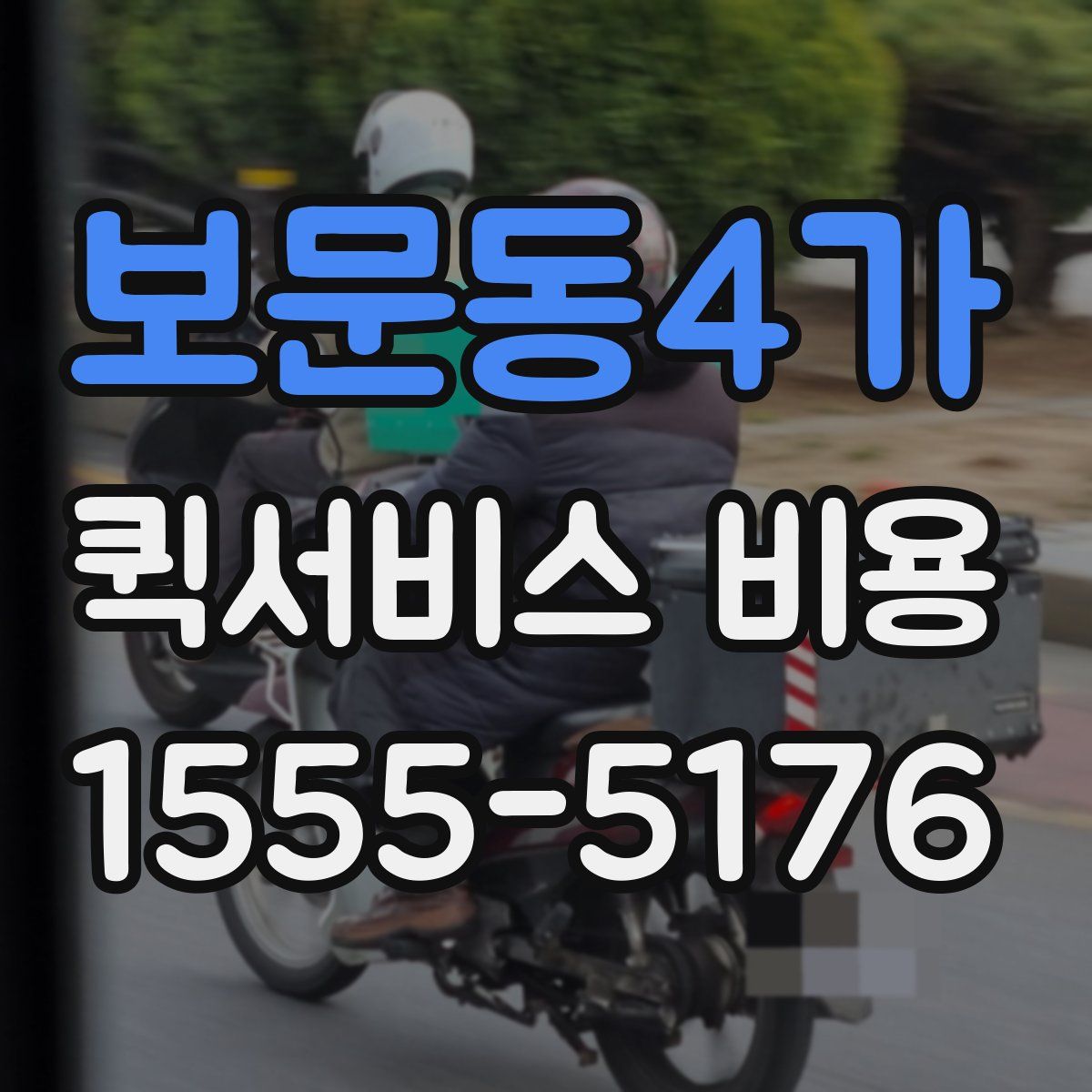 보문동4가 퀵서비스 비용