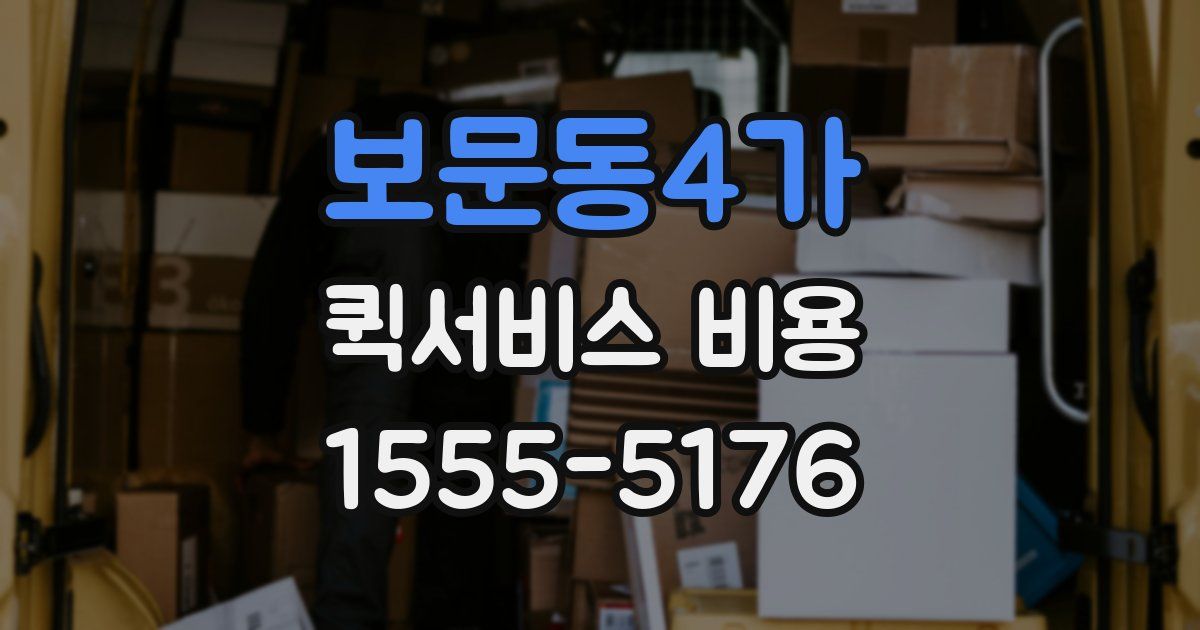 보문동4가 퀵서비스 비용