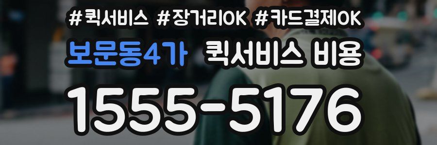 보문동4가 퀵서비스 비용