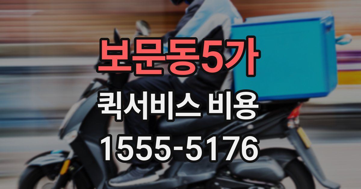 보문동5가 퀵서비스 비용