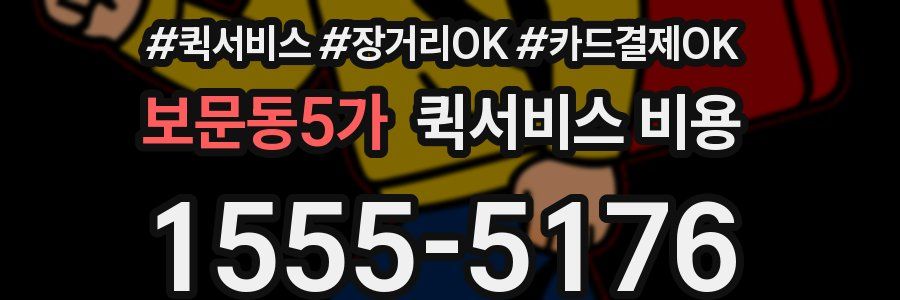 보문동5가 퀵서비스 비용