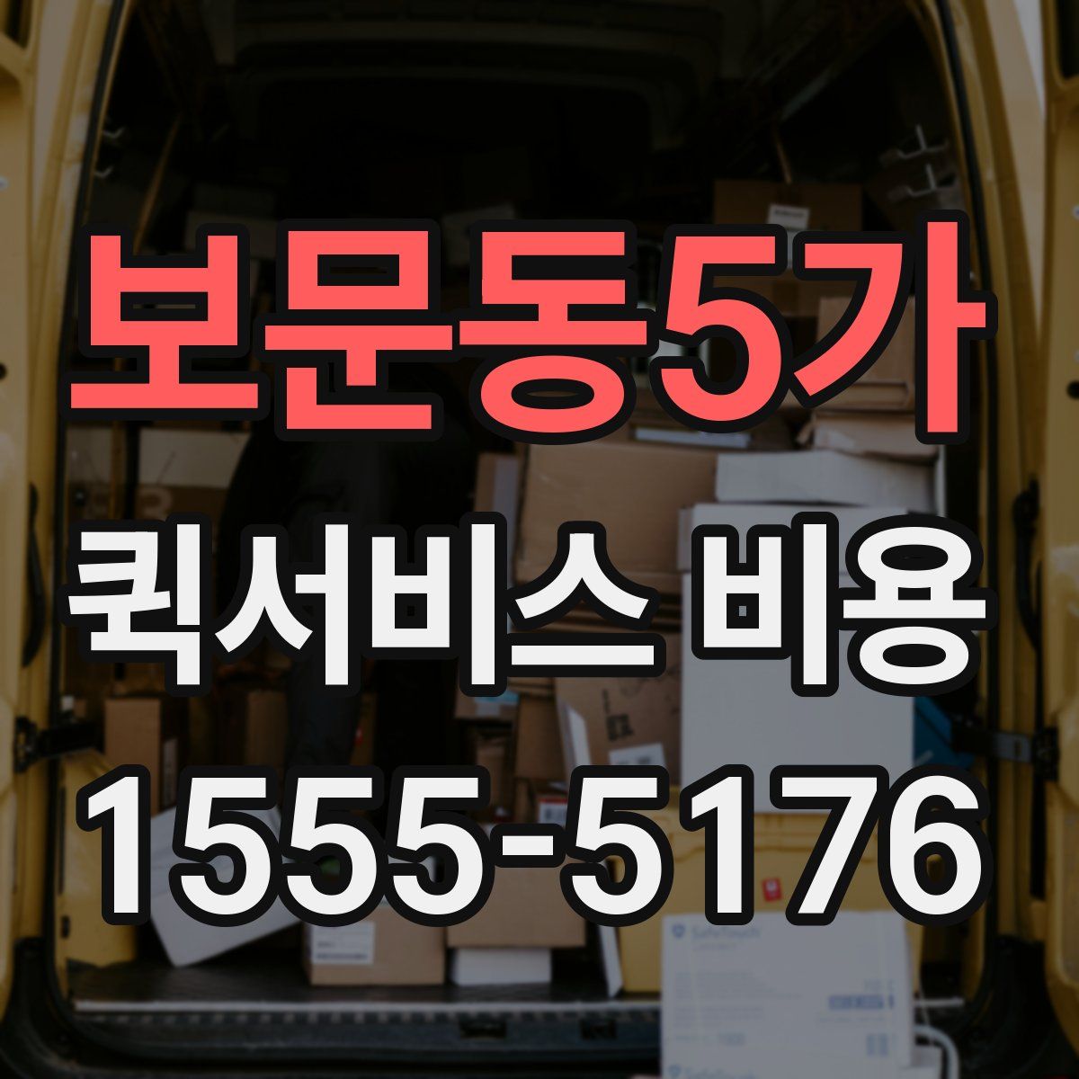 보문동5가 퀵서비스 비용