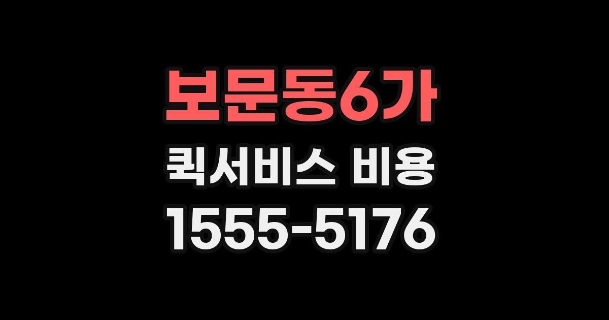 보문동6가 퀵서비스 비용