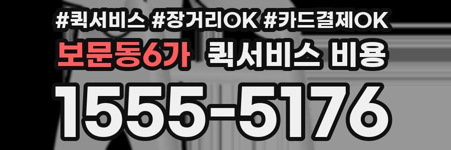 보문동6가 퀵서비스 비용