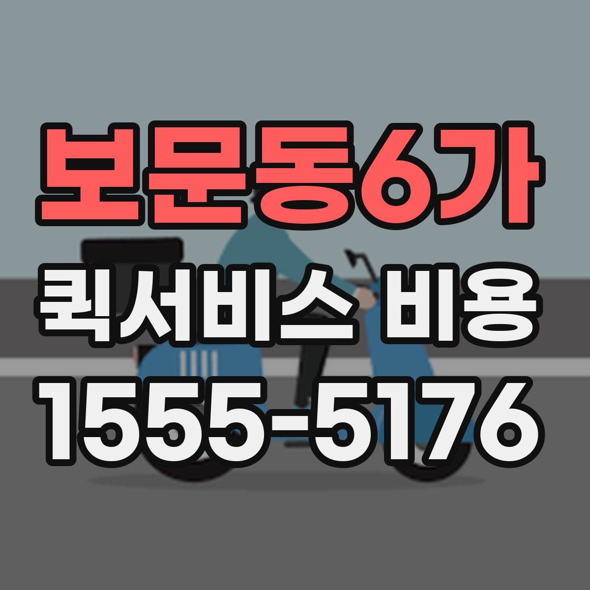 보문동6가 퀵서비스 비용