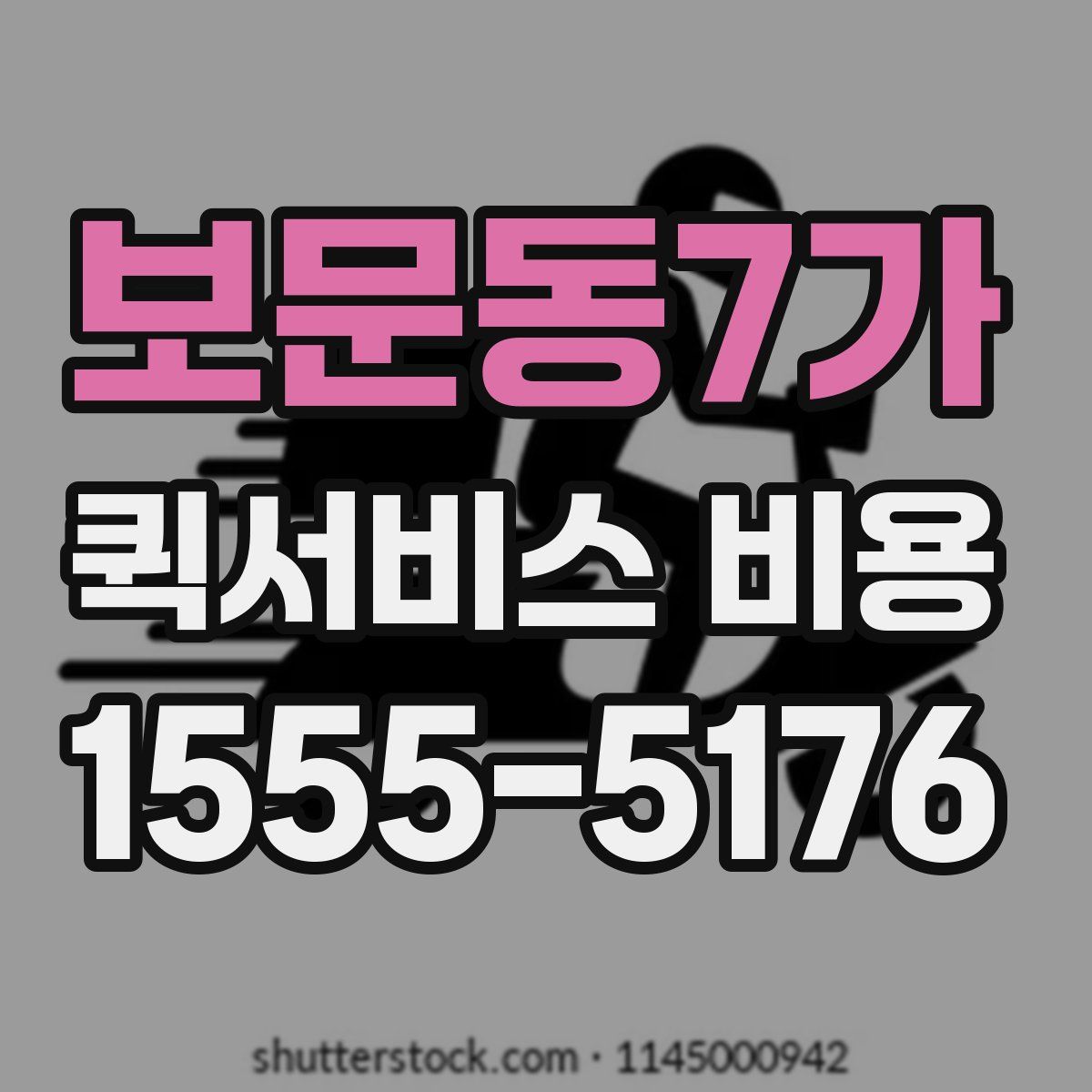 보문동7가 퀵서비스 비용