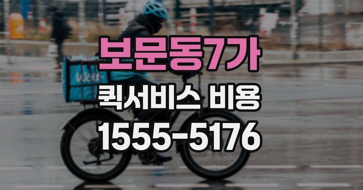 보문동7가 퀵서비스 비용