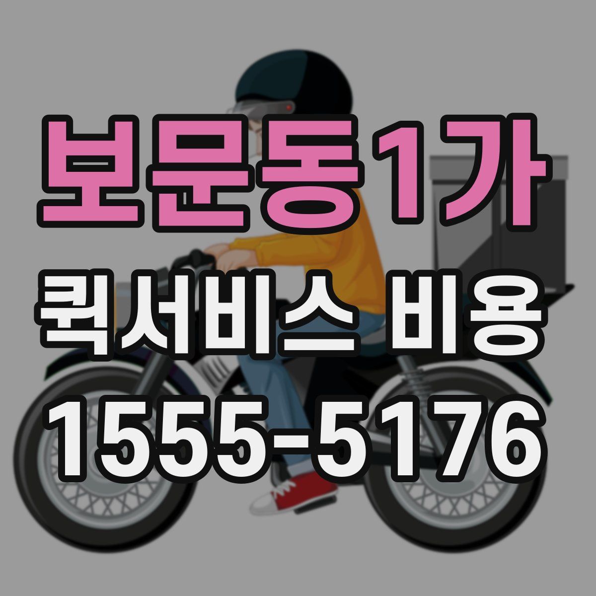 보문동1가 퀵서비스 비용