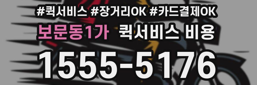 보문동1가 퀵서비스 비용