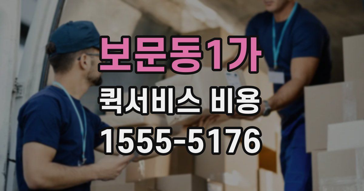 보문동1가 퀵서비스 비용