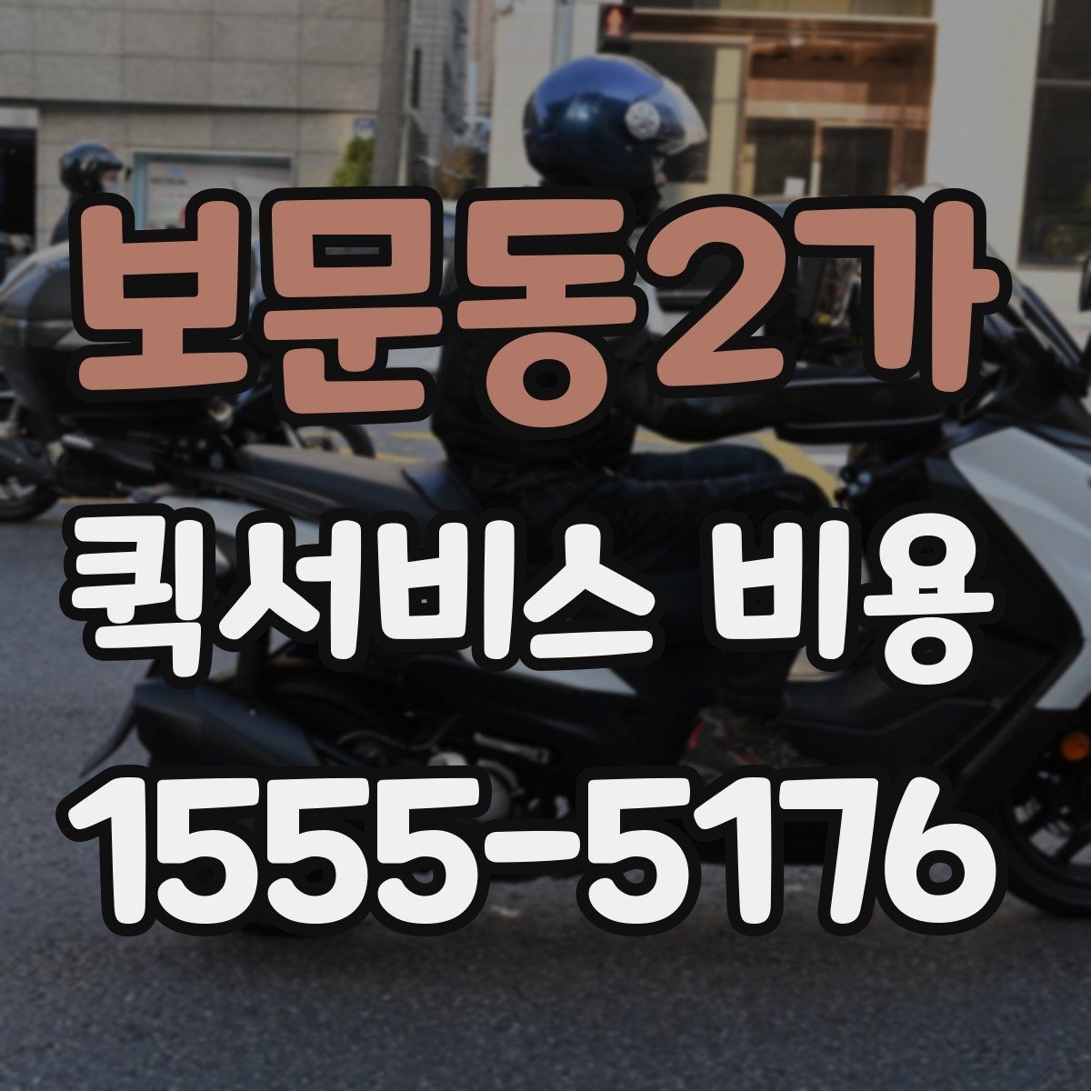 보문동2가 퀵서비스 비용 비교 시 업체별 차이를 읽는 법