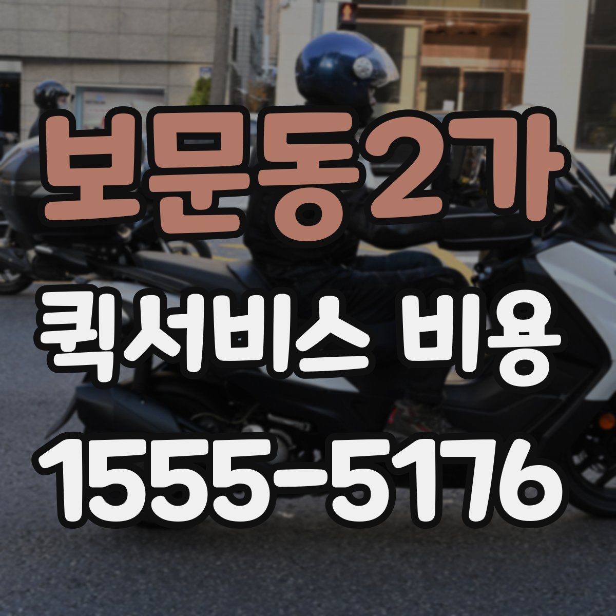 보문동2가 퀵서비스 비용