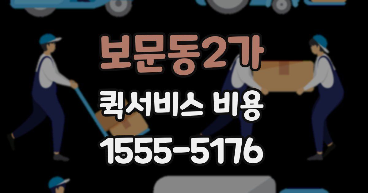 보문동2가 퀵서비스 비용