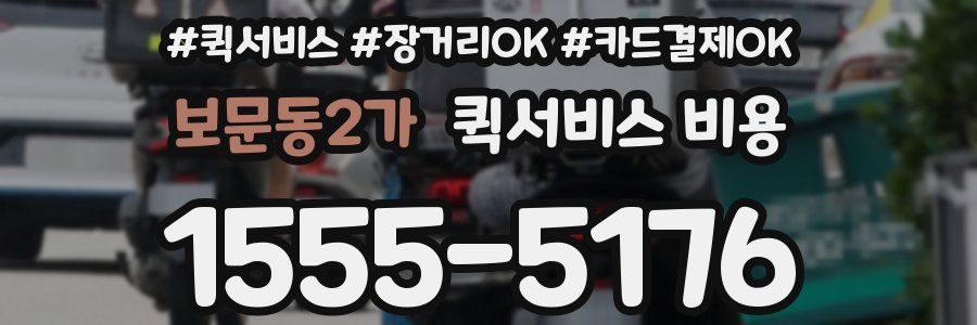 보문동2가 퀵서비스 비용