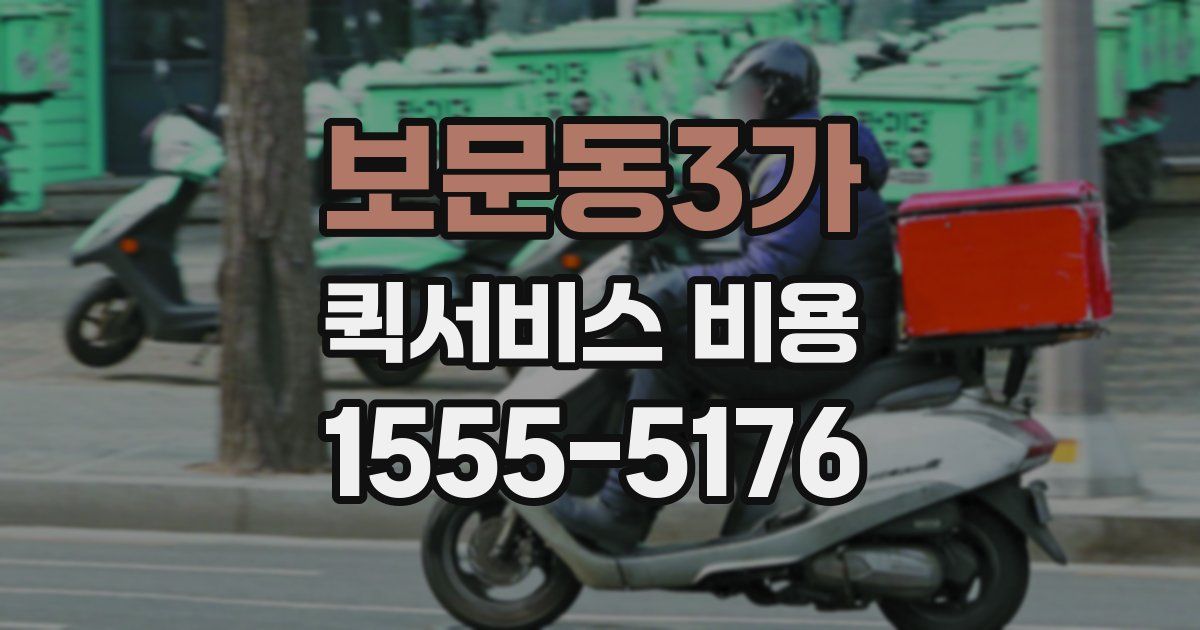 보문동3가 퀵서비스 비용