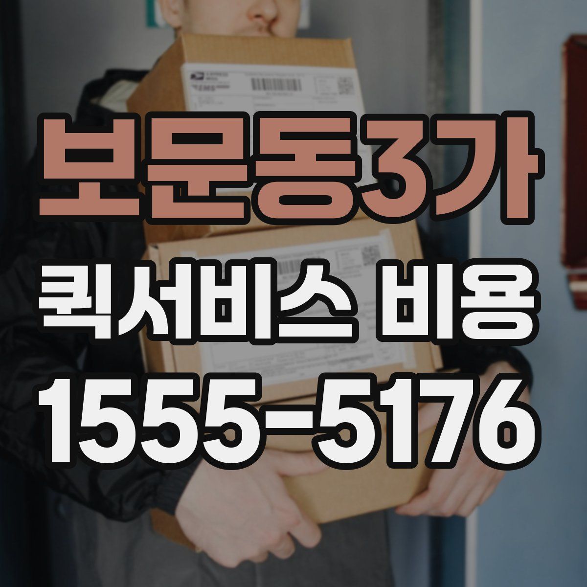 보문동3가 퀵서비스 비용