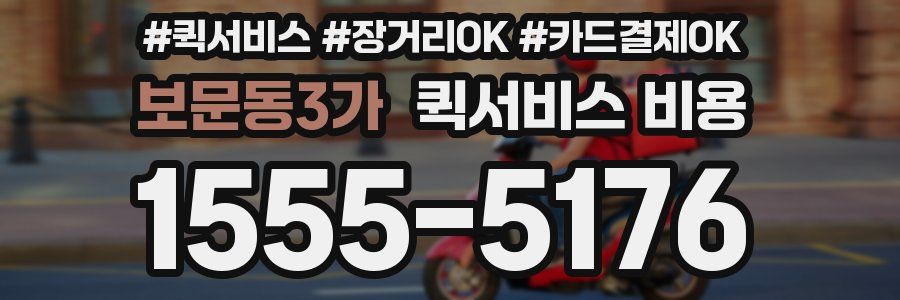 보문동3가 퀵서비스 비용