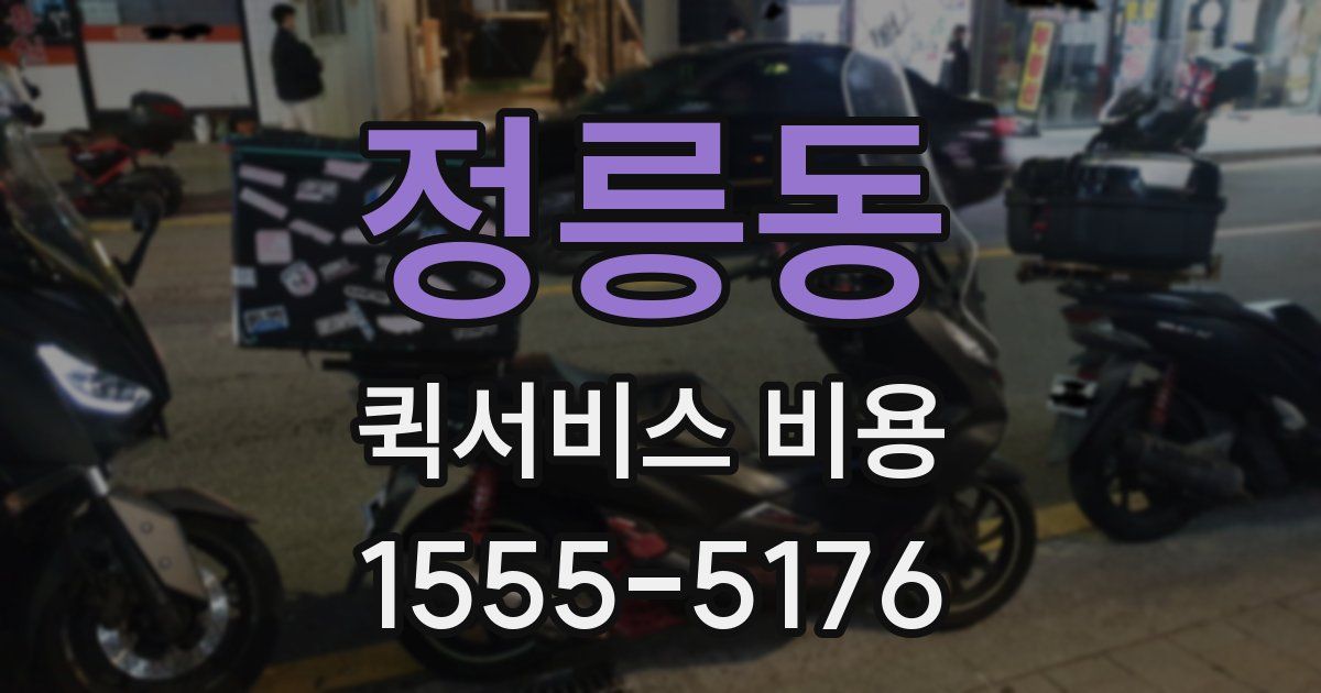 정릉동 퀵서비스 비용