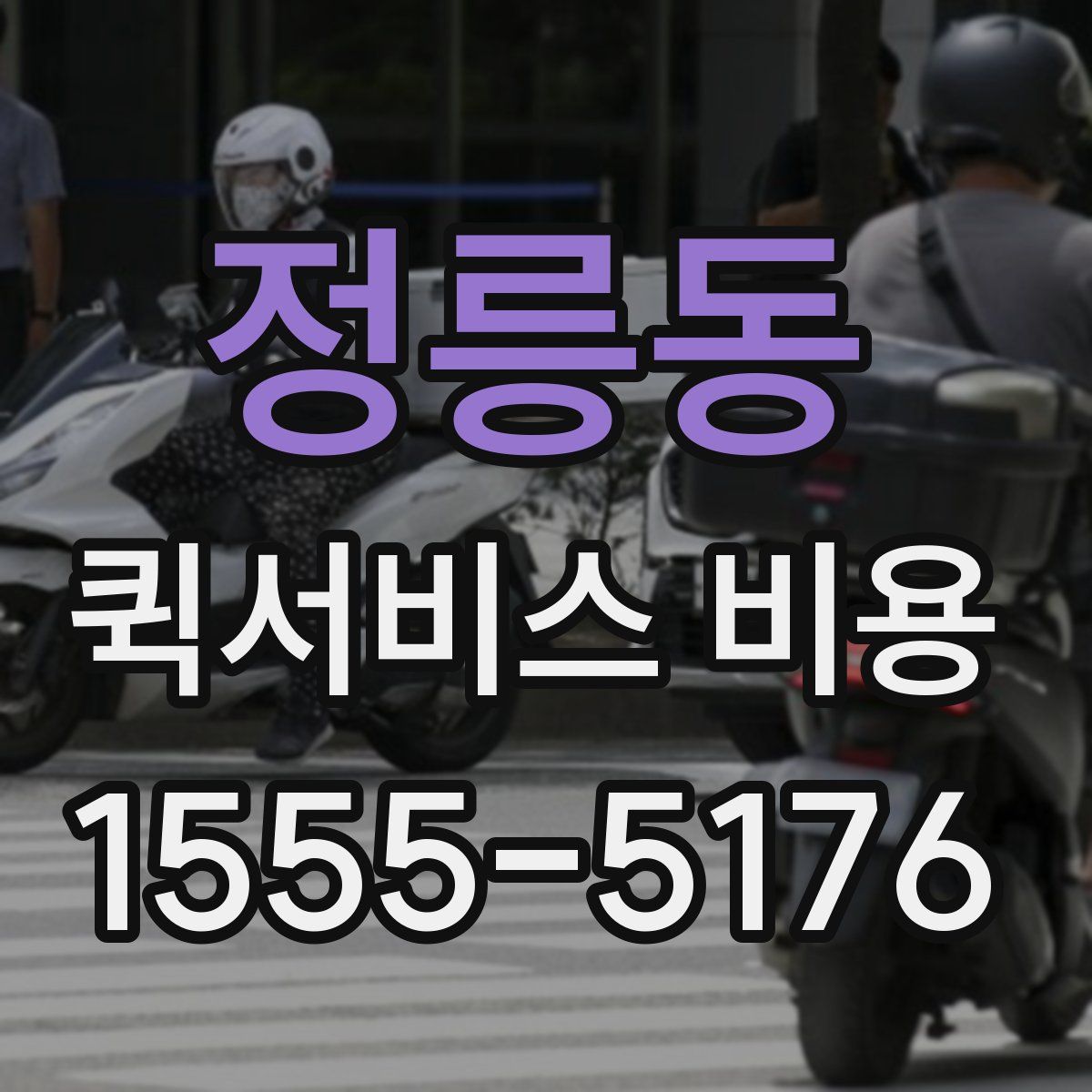 정릉동 퀵서비스 비용