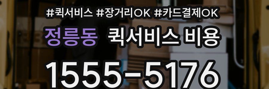 정릉동 퀵서비스 비용