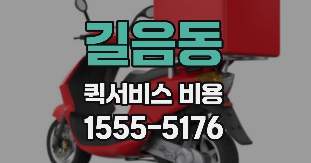길음동 퀵서비스 비용