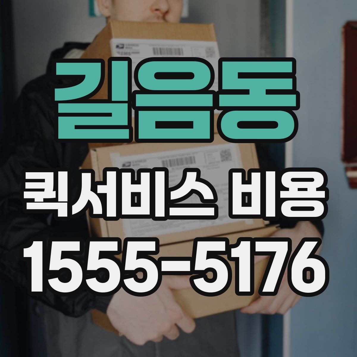길음동 퀵서비스 비용