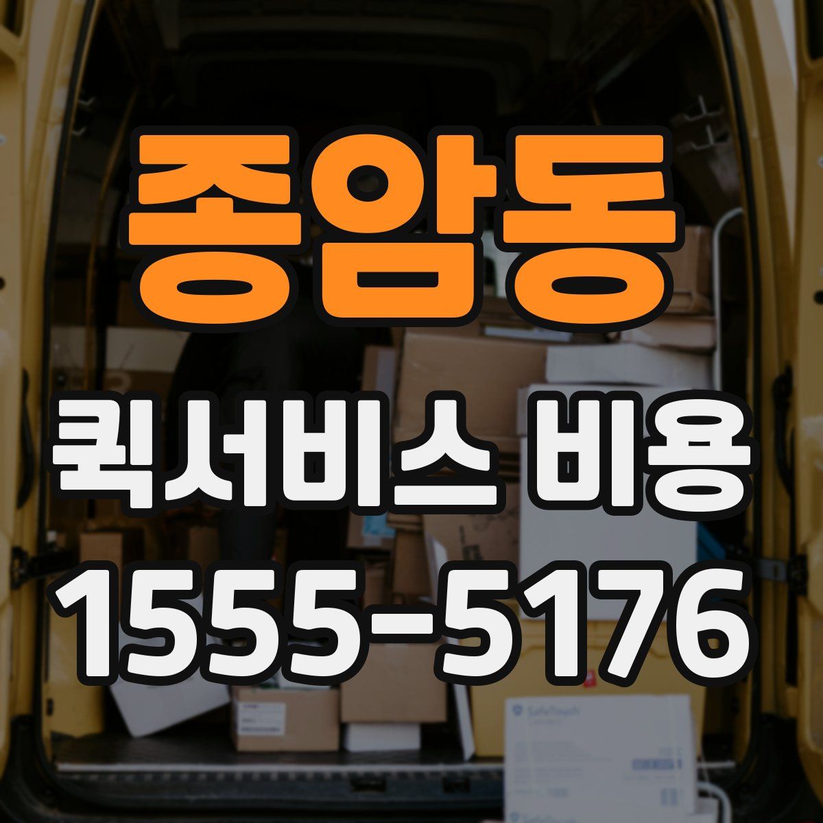 종암동 퀵서비스 비용