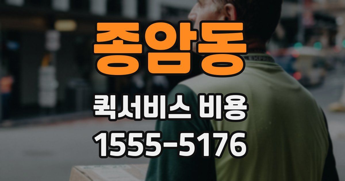 종암동 퀵서비스 비용